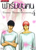 ฟาร์มขุนฅน Re:Starving Re:Velation 4