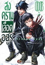 สงครามเลือดอสูร เล่ม 6 (ใหม่)