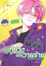 ปฏิบัติการกู้ชีวิตฉบับวายร้าย เล่ม 1
