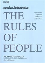 ครองใจคนได้ง่ายนิดเดียว : The Rules of People 