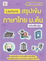 Lectureสรุปเข้มภาษาไทย ม.ต้น(ฉ.ปรับปรุง)
