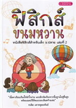 ฟิสิกส์ขนมหวาน เล่ม 2 ฉบับปรับปรุง