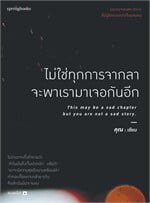 ไม่ใช่ทุกการจากลา จะพาเรามาเจอกันอีก (บาร์ใหม่)