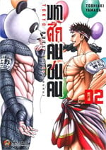 มหาศึกคนชนคน เล่ม 2