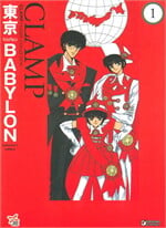 Tokyo Babylon CLAMP Classic Collection เล่ม 1 ฉบับการ์ตูน 