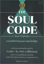 The Soul Code from Tripitaka ถอดรหัสจิตวิญญาณจากพระไตรปิฎก