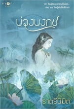 บ่วงบงกช