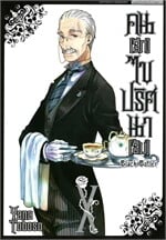คนลึกไขปริศนาลับ Black Butler เล่ม 10