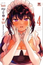 เมดคนนี้มีพิรุธ เล่ม 4 (การ์ตูน)