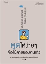พูดให้ง่ายๆ คือไม้ตายของคนเก่ง