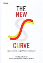 The New S-curve อยู่รอด ปลอดภัย และรุ่งได้กับทุกการเปลี่ยนแปลง