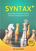 SYNTAX+ สุดยอดข้อสอบคณิตศาสตร์ดีๆ ที่ต้องทำก่อนเดินเข้าห้องสอบ