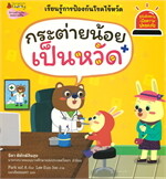 กระต่ายน้อยเป็นหวัด เล่มที่ 10 (ชุดรู้ทันอันตรายเพื่อความปลอดภัย)