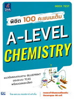 พิชิต 100 คะแนนเต็ม A-Level Chemistry