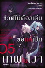 ชีวิตไม่ต้องเด่น ขอแค่เป็นเทพในเงา 5(LN)