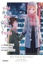 แง้มหัวใจยัยน้องสาวจำเป็น 6 (LN)