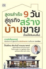 สูตรสำเร็จ 9 วัน สู่ธุรกิจสร้างบ้านขาย (โดยใช้เงินคนอื่น)