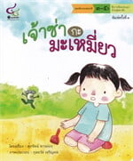เจ้าซ่ากะมะเหมี่ยว :ชุดคล้องจองสมองดี