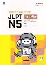 POINT & PRACTICE JLPT N5 การฟัง ฉบับ Audio Streaming