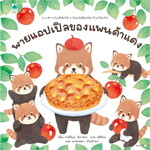 พายแอปเปิลของแพนด้าแดง