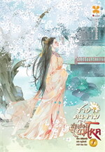ชายาคนงามของท่านอ๋องจอมโหด เล่ม 8