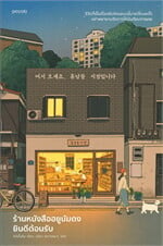 ร้านหนังสือฮยูนัมดงยินดีต้อนรับ