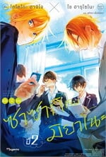 ซาซากิกับมิยาโนะ ชั้นปี 2 (LN)