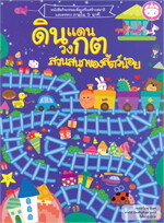 ดินแดนวงกต สวนสนุกของสัตว์น้อย