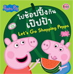 Peppa Pig ไปช้อปปิ้งกัน เป๊ปป้า