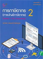 การภาษีอากร 2 (การบัญชีภาษีอากร)