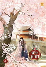 บุตรสาวอนุสู่พระชายา เล่ม 4