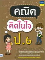 คณิตคิดในใจ ป.6