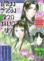 เสียงรำพึงจากหมอยา บันทึกไขปริศนาแห่งวังหลังของเหมาเหมา 11