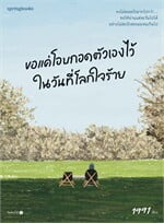 ขอแค่โอบกอดตัวเองไว้ในวันที่โลกใจร้าย