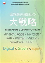 สุดยอดกลยุทธ์ 8 บริษัทแนวหน้าของโลก