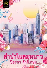 ลำนำในลมหนาว