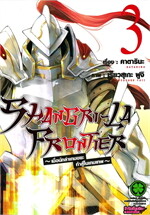SHANGRI-LA FRONTIER เล่ม 3 (ใหม่)