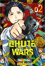 อนุบาล WARS เล่ม 2