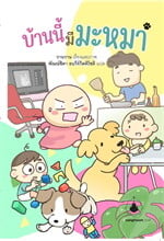 บ้านนี้มีมะหมา