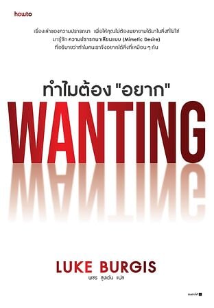 ทำไมต้อง "อยาก"
