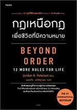 กฎเหนือกฎเพื่อชีวิตที่มีความหมาย