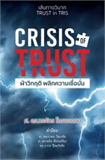 CRISIS OF TRUST  ฝ่าวิกฤติ พลิกความเชื่อมั่น