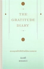 The Gratitude Diary ขอบคุณที่ทำให้ชีวิตนี้มีความหมาย 