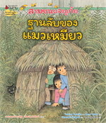 ฐานลับของแมวเหมียว: ชุดสามซนผจญภัย