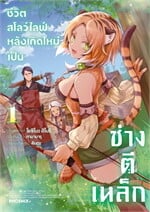 ชีวิตสโลว์ไลฟ์หลังเกิดใหม่เป็นช่างตีเหล็ก 1 (Mg)