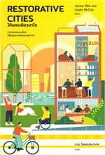 Restorative Cities ให้นครเยียวยาใจ