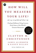 How will You Measure Your Life : อ่านเกมชีวิตให้ขาด