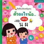 ชุดขีดเขียนเรียนสนุก  ขีดเขียนเรียนพยัญชนะ ตัวอะไรน้อ..คล้าย น ผ