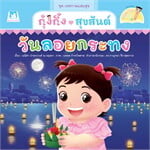 ชุด เทศกาลแสนสุข กุ๋งกิ๋งสุขสันต์วันลอยกระทง (Reading Pen) 