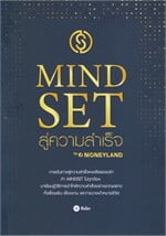 Mindset สู่ความสำเร็จ